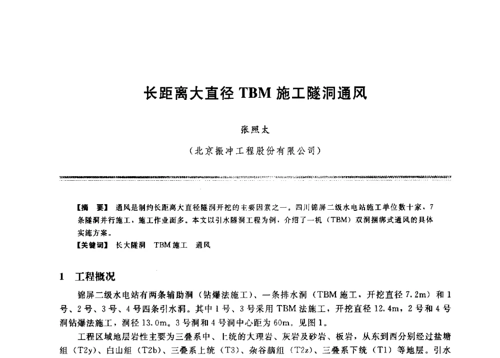 长距离大直径TBM施工隧洞通风 - 2009年地基基础工程与锚固注浆技术研讨会