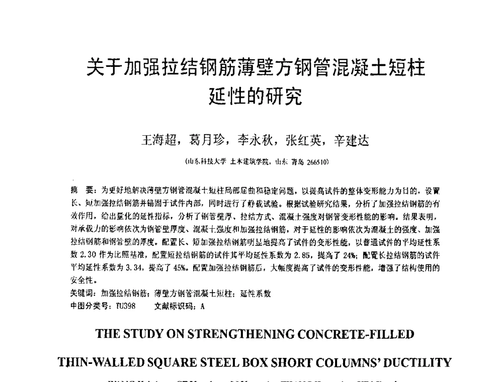 关于加强拉结钢筋薄壁方钢管混凝土短柱延性的研究 - 第19届全国结构工程学术会议