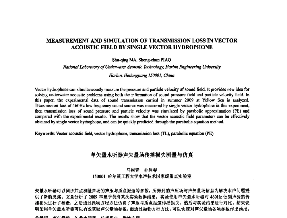 单矢量水听器声矢量场传播损失测量与仿真 - 2009年全国压电和声波理论及器件技术研讨会暨2009年全国频率控制技术年会