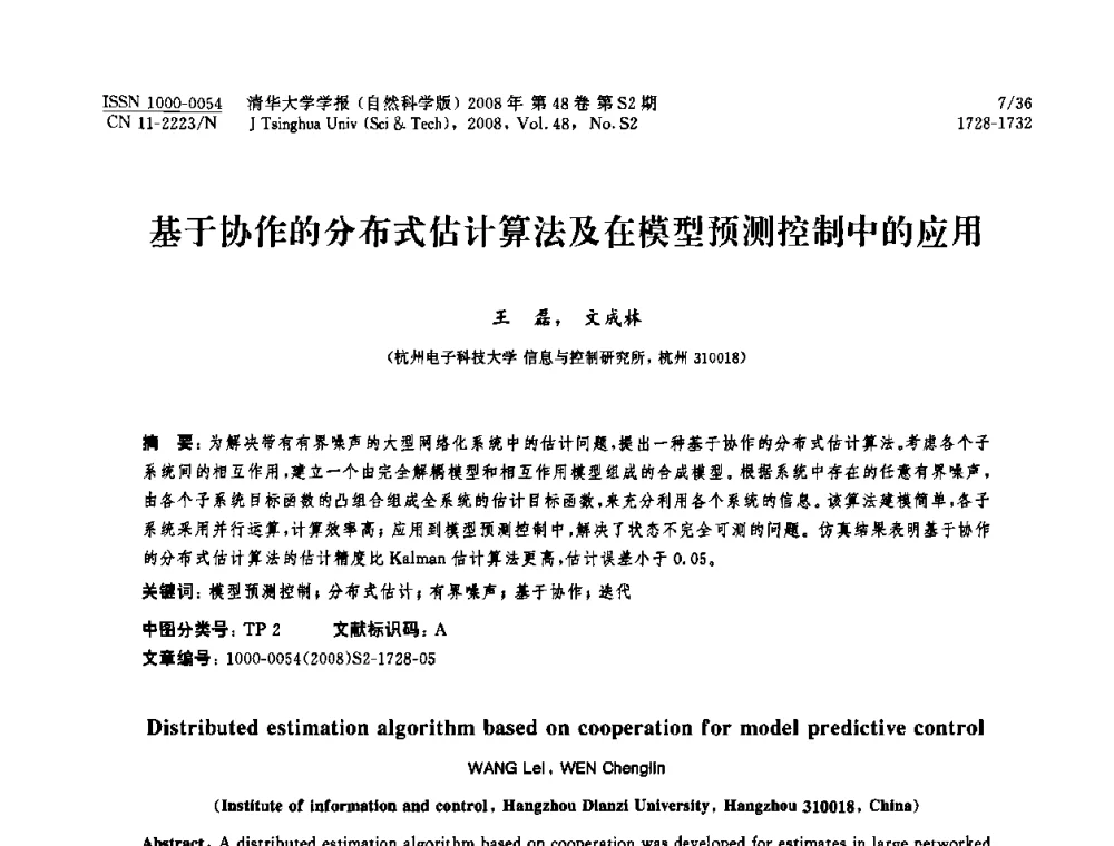 基于协作的分布式估计算法及在模型预测控制中的应用 - 第19届中国过程控制会议
