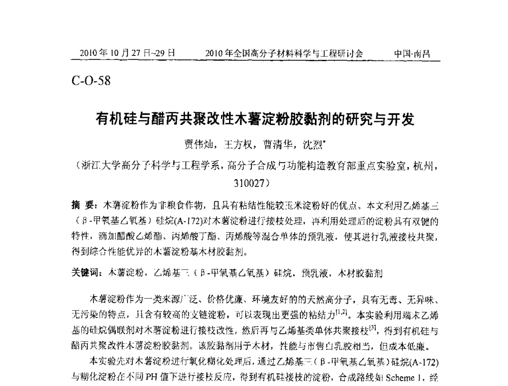 有机硅与醋丙共聚改性木薯淀粉胶黏剂的研究与开发 - 2010年全国高分子材料科学与工程研讨会