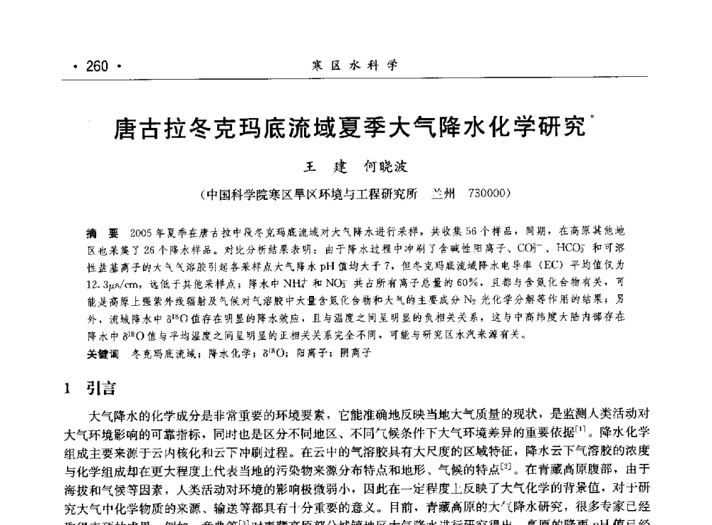 唐古拉冬克玛底流域夏季大气降水化学研究 - 第八届中国水论坛