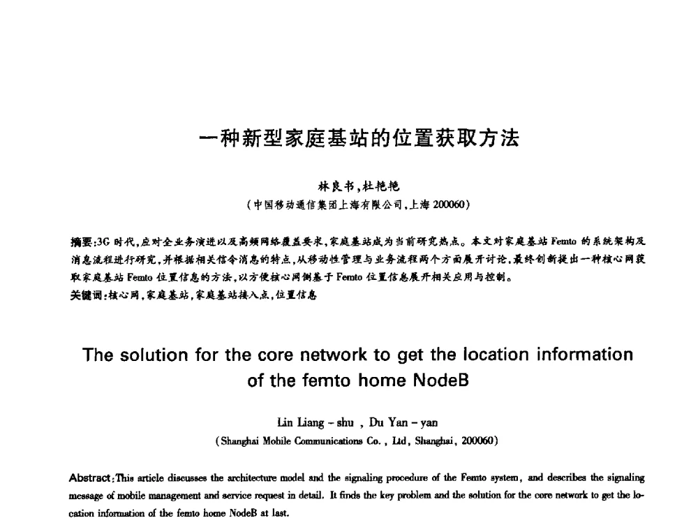 一种新型家庭基站的位置获取方法 - 中国通信学会第六届学术年会
