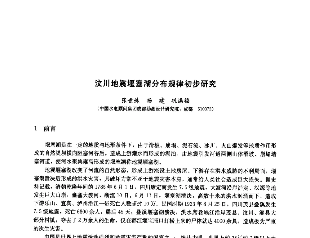 汶川地震堰塞湖分布规律初步研究 - 纪念汶川地震一周年—抗震减灾专题学术讨论会
