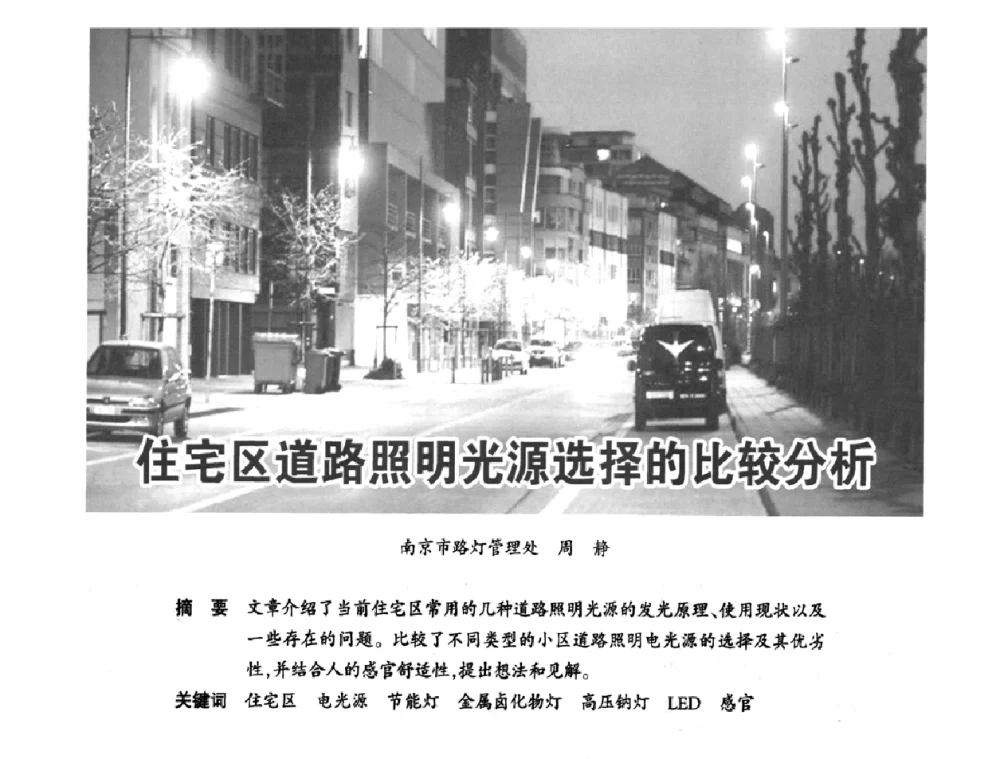 住宅区道路照明光源选择的比较分析 - 2010中国道路照明论坛