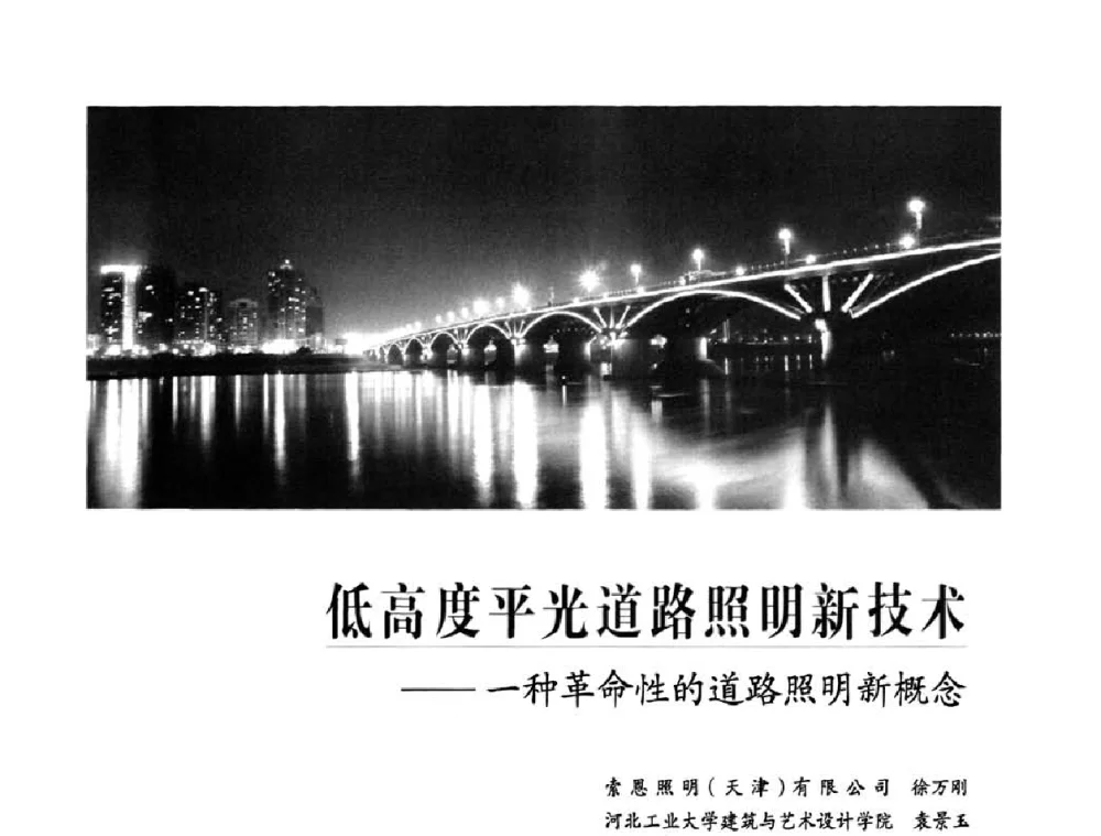 低高度平光道路照明新技术——一种革命性的道路照明新概念 - 2010中国道路照明论坛