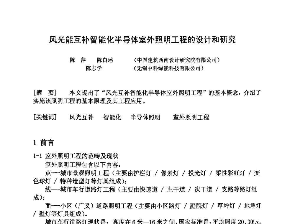 风光能互补智能化半导体室外照明工程的设计和研究 - 四川省电工技术学会第九届学术年会
