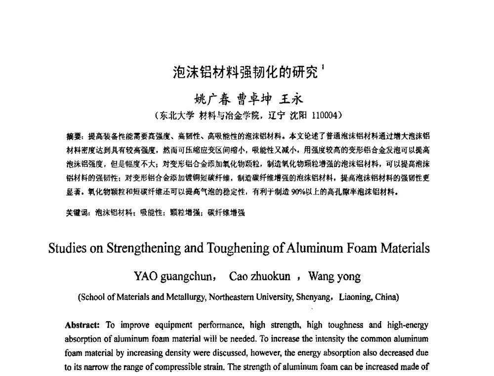 泡沫铝材料强韧化的研究 - 2009中国材料研讨会