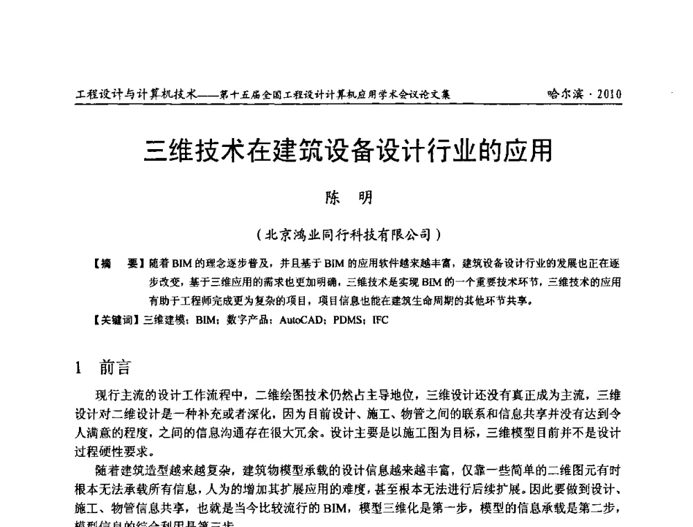 三维技术在建筑设备设计行业的应用 - 第十五届全国工程设计计算机应用学术会议