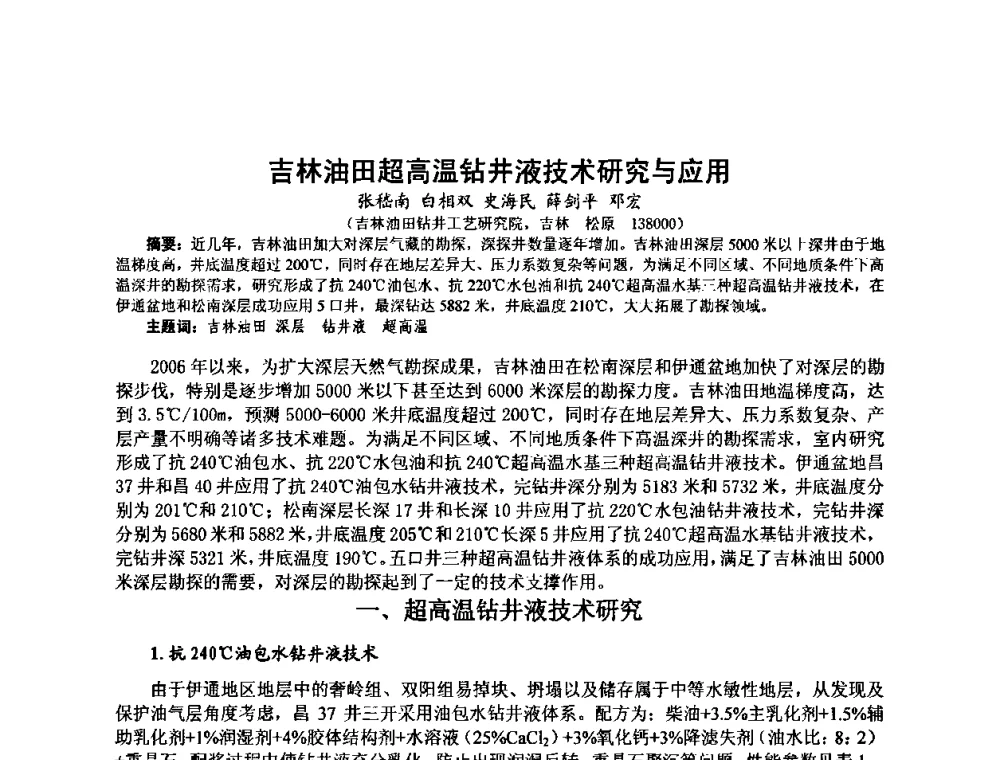 吉林油田超高温钻井液技术研究与应用 - 第十届石油钻井院所长会议
