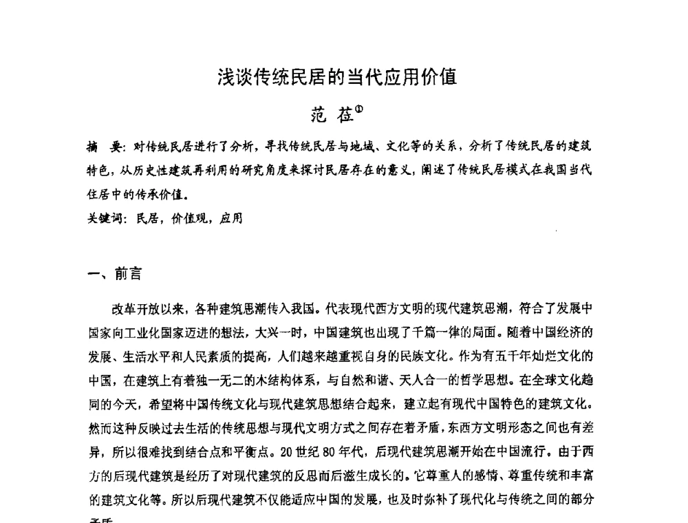 浅谈传统民居的当代应用价值 - 第十七届中国民居学术会议