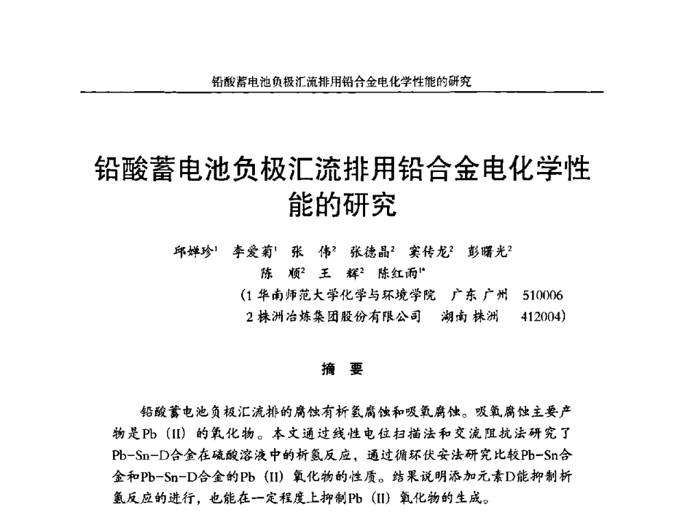 铅酸蓄电池负极汇流排用铅合金电化学性能的研究 - 第十一届全国铅酸蓄电池学术年会