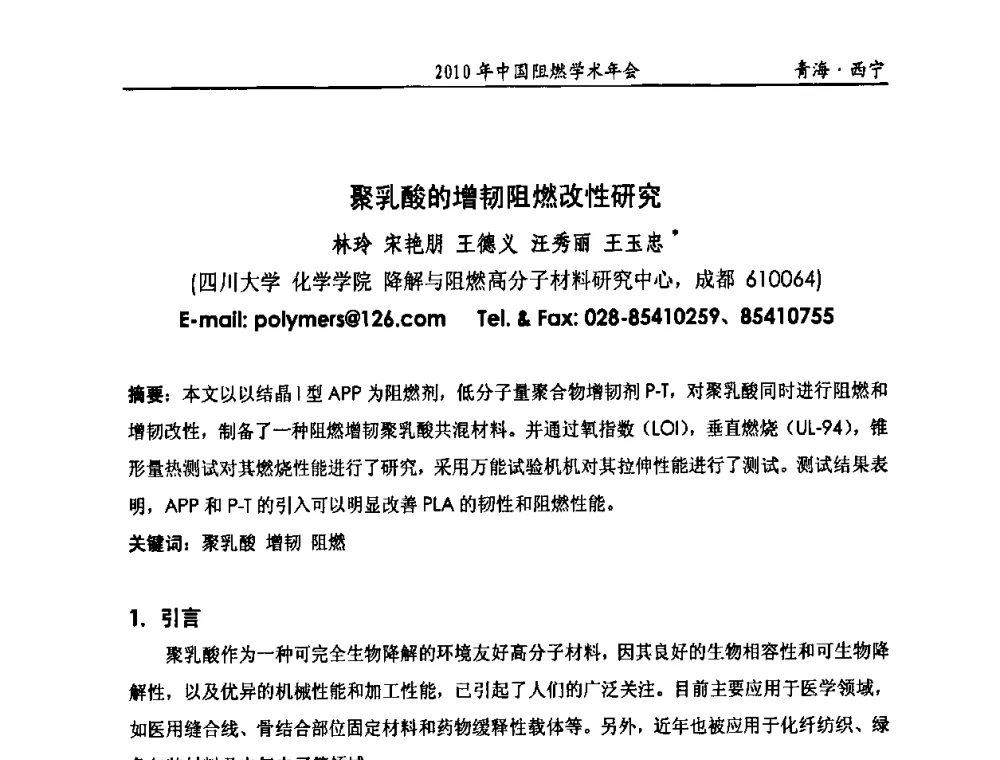 聚乳酸的增韧阻燃改性研究 - 2010年全国阻燃学术会议