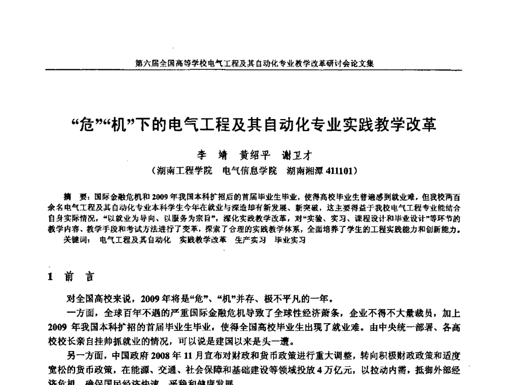 “危”“机”下的电气工程及其自动化专业实践教学改革 - 第六届全国高等学校电气工程及其自动化专业教学改革研讨会