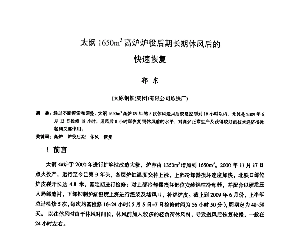 太钢1650m3高炉炉役后期长期休风后的快速恢复 - 第十一届全国大高炉炼铁学术年会