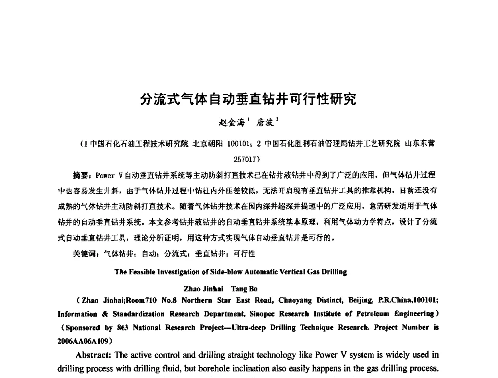 分流式气体自动垂直钻井可行性研究 - 第十届石油钻井院所长会议