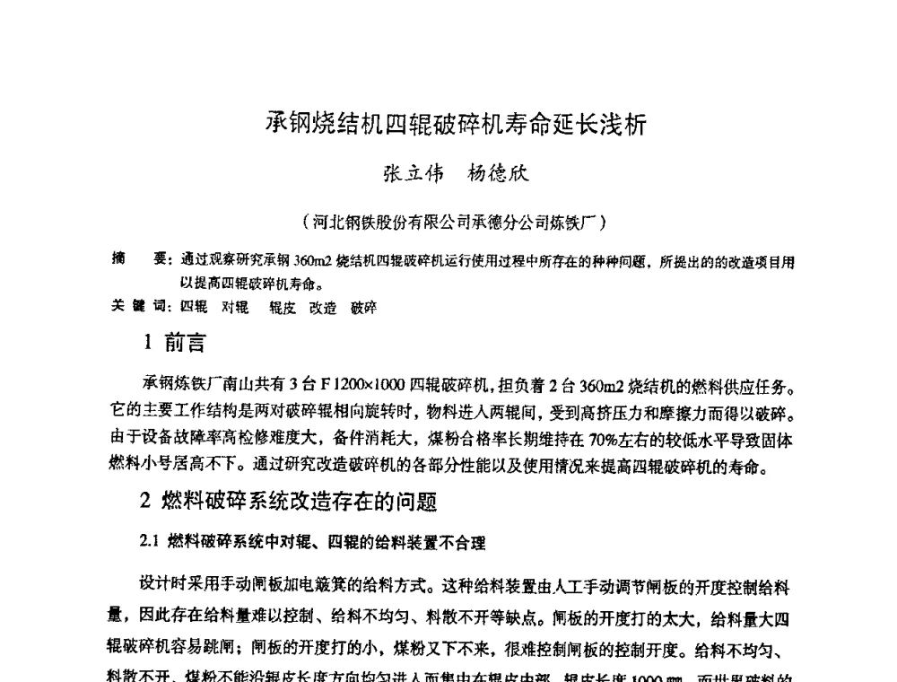 承钢烧结机四辊破碎机寿命延长浅析 - 第十一届全国大高炉炼铁学术年会