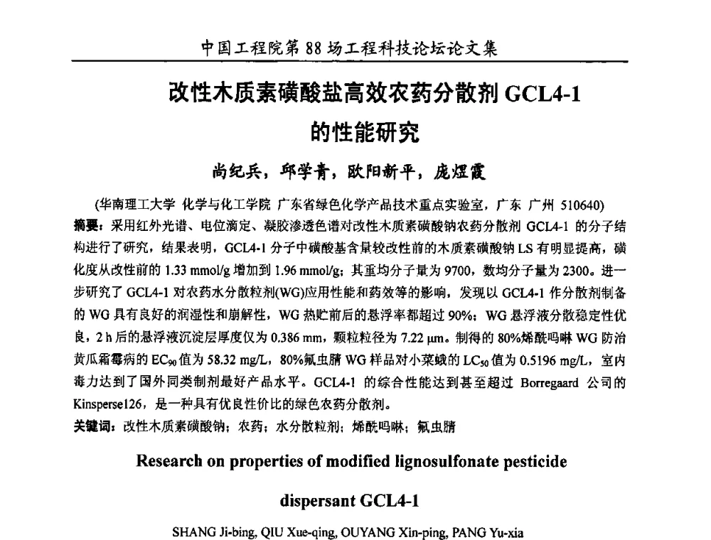 改性木质素磺酸盐高效农药分散剂GCL4-1的性能研究 - 中国工程院第88场工程科技论坛(全国第十六次工业表面活性剂研究与开发会议)