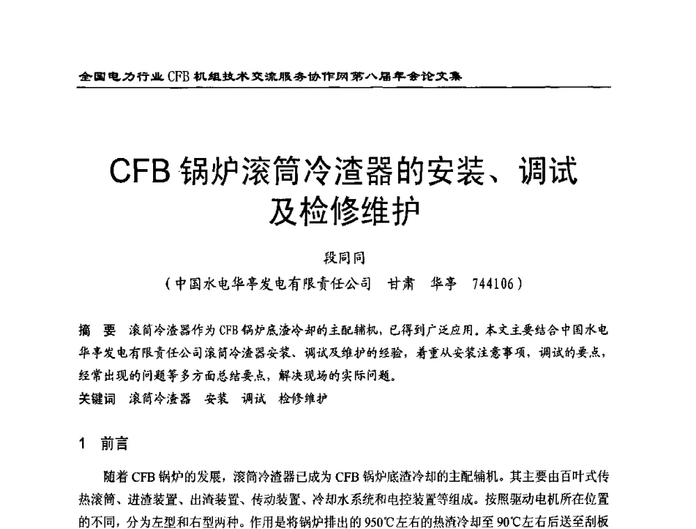 CFB锅炉滚筒冷渣器的安装、调试及检修维护 - 全国电力行业CFB机组技术交流服务协作网第八届年会