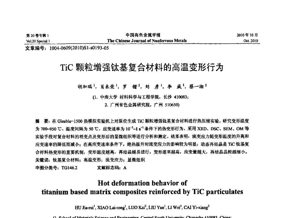 TiC颗粒增强钛基复合材料的高温变形行为 - 第十四届全国钛及钛合金学术交流会