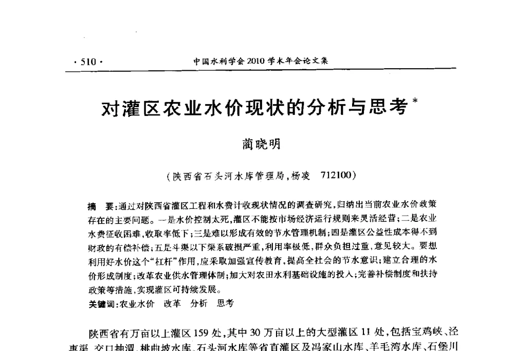 对灌区农业水价现状的分析与思考 - 中国水利学会2010学术年会