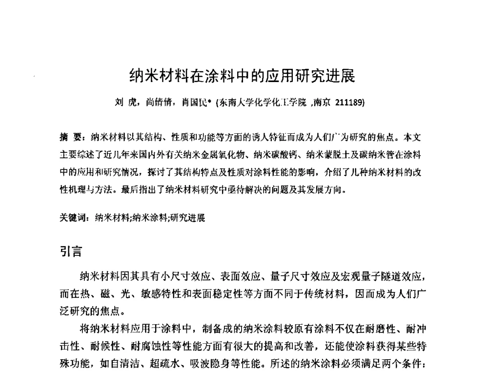 纳米材料在涂料中的应用研究进展 - 第一届纳米技术及纳米材料改型涂料应用技术研讨会