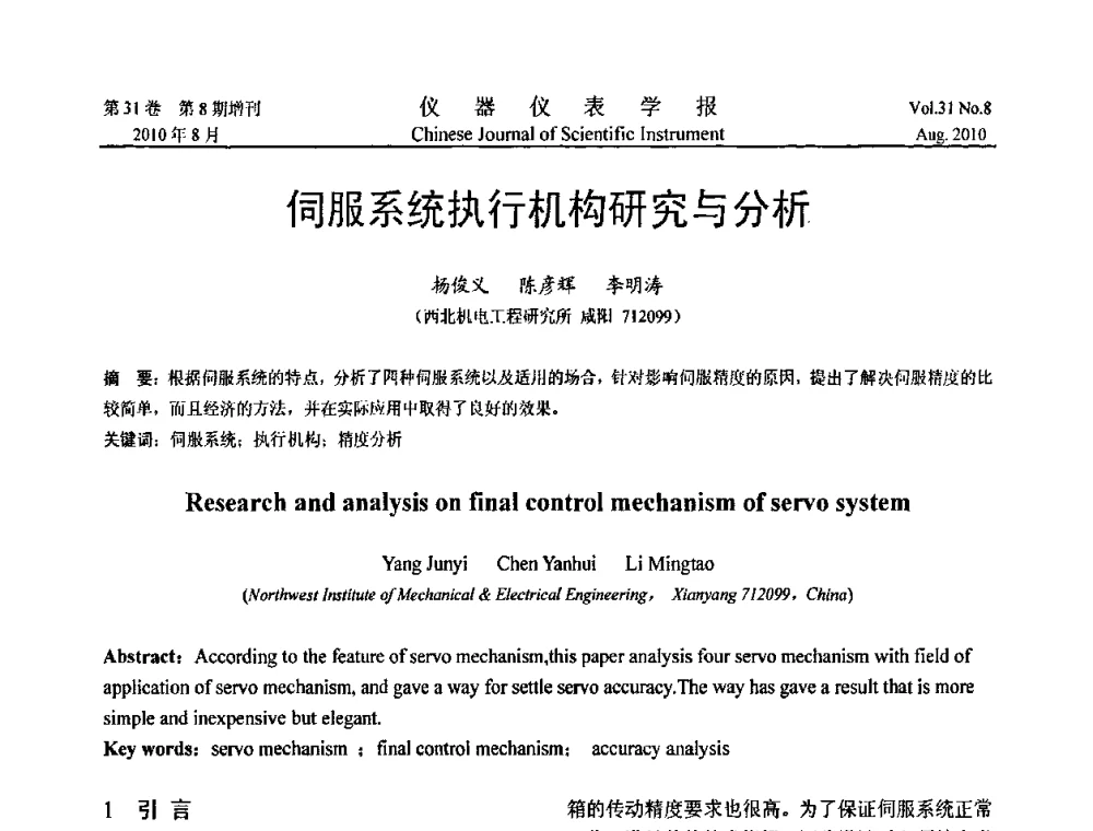 伺服系统执行机构研究与分析 - 中国仪器仪表学会2010年学术产业大会