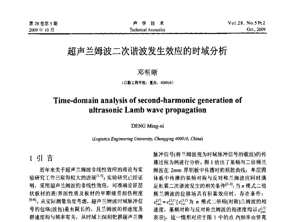 超声兰姆波二次谐波发生效应的时域分析 - 中国声学学会2009年青年学术会议