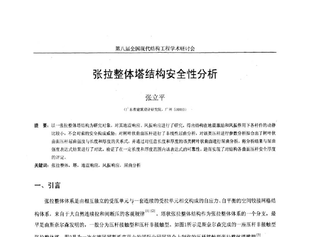 张拉整体塔结构安全性分析 - 庆祝刘锡良教授八十华诞暨第八届全国现代结构工程学术研讨会
