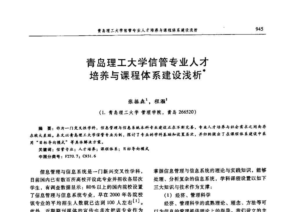 青岛理工大学信管专业人才培养与课程体系建设浅析 - 信息系统协会中国分会第三届学术年会