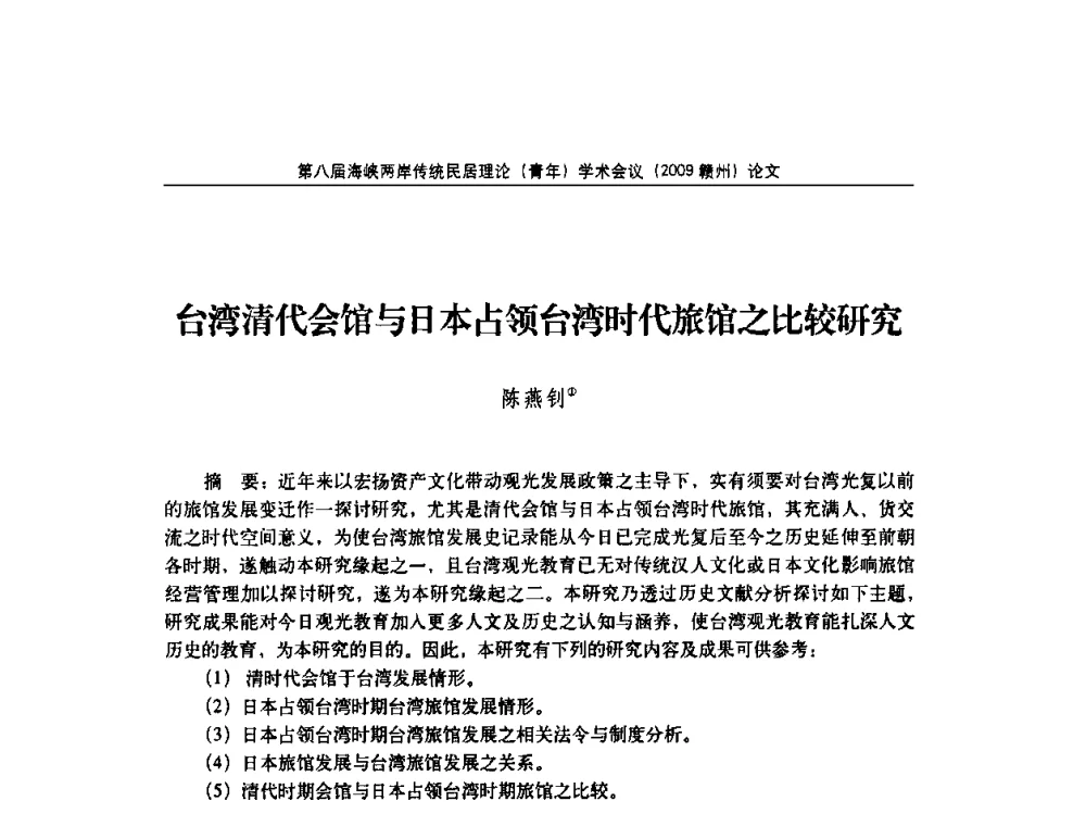 台湾清代会馆与日本占领台湾时代旅馆之比较研究 - 第八届海峡两岸传统民居理论(青年)学术会议