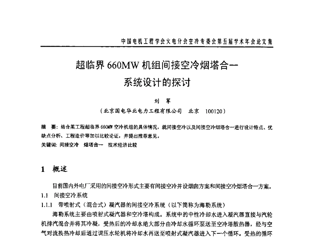 超临界660MW机组间接空冷烟塔合一系统设计的探讨 - 中国电机工程学会火电分会空冷专委会第五届学术年会