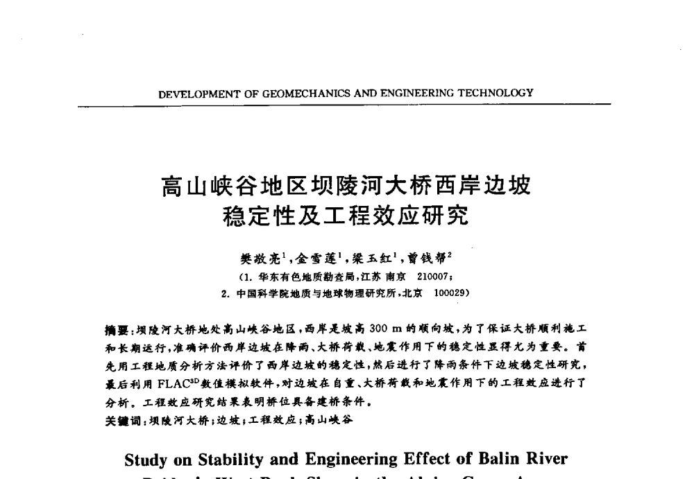 高山峡谷地区坝陵河大桥西岸边坡稳定性及工程效应研究 - 第六届江苏省岩土力学与工程学术大会