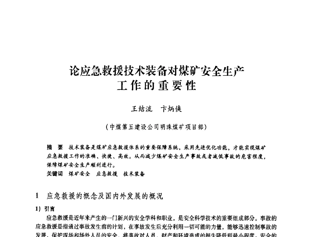 论应急救援技术装备对煤矿安全生产工作的重要性 - 第一届全国安全生产应急救援技术装备研讨会