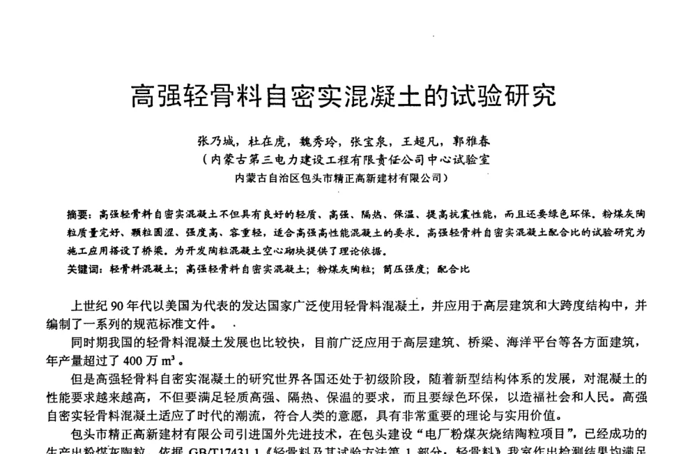 高强轻骨料自密实混凝土的试验研究 - 第六届中国粉煤灰、矿渣及煤矸石加工与利用技术交流大会