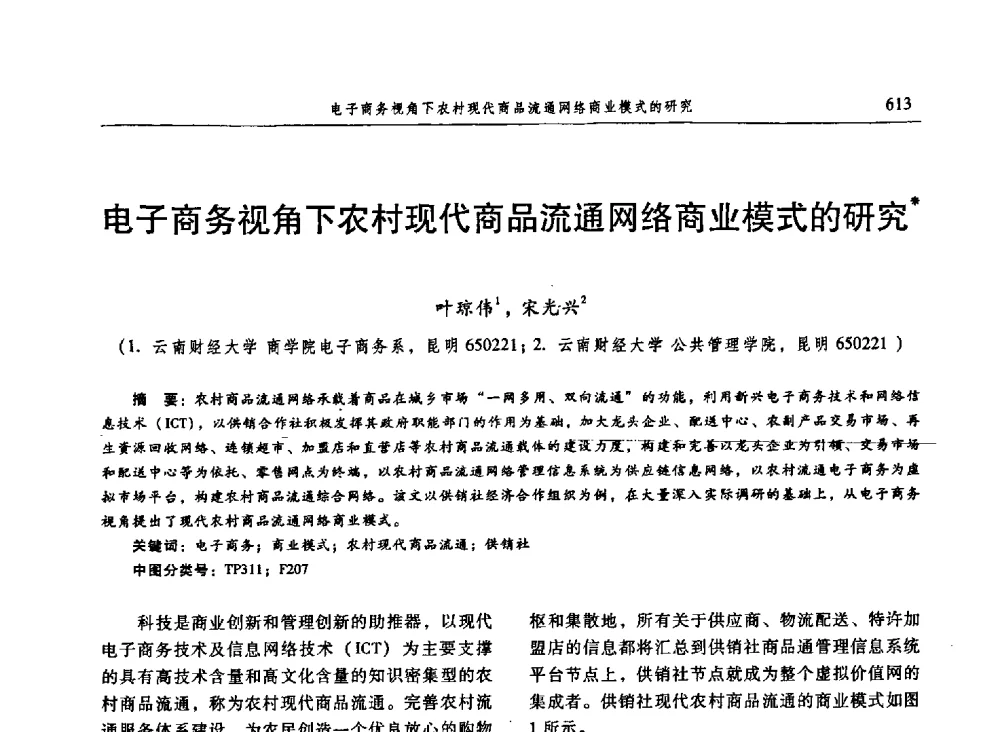 电子商务视角下农村现代商品流通网络商业模式的研究 - 信息系统协会中国分会第三届学术年会
