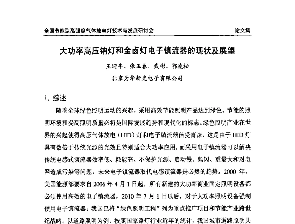 大功率高压钠灯和金卤灯电子镇流器的现状及展望 - 2009全国节能型高强度气体放电灯技术与发展研讨会