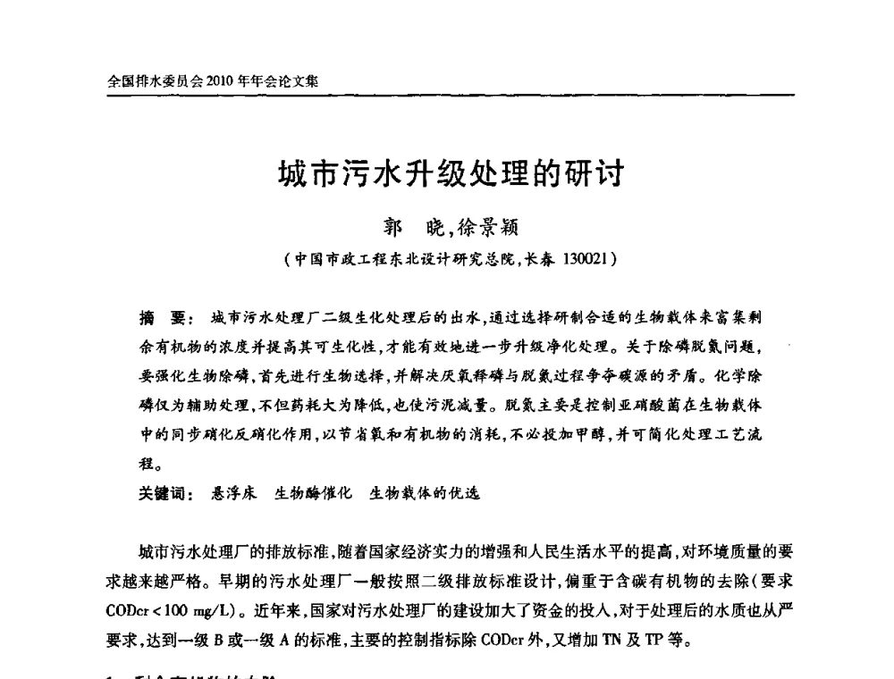 城市污水升级处理的研讨 - 中国土木工程学会全国排水委员会2010年年会