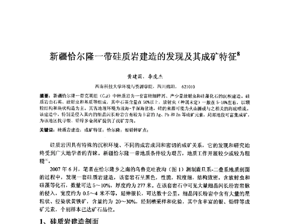 新疆恰尔隆一带硅质岩建造的发现及其成矿特征 - 矿床地质勘查及矿产资源开发利用生态补偿交流研讨会