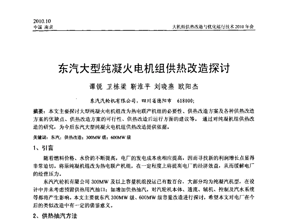 东汽大型纯凝火电机组供热改造探讨 - 全国大机组供热改造与优化运行技术2010年会