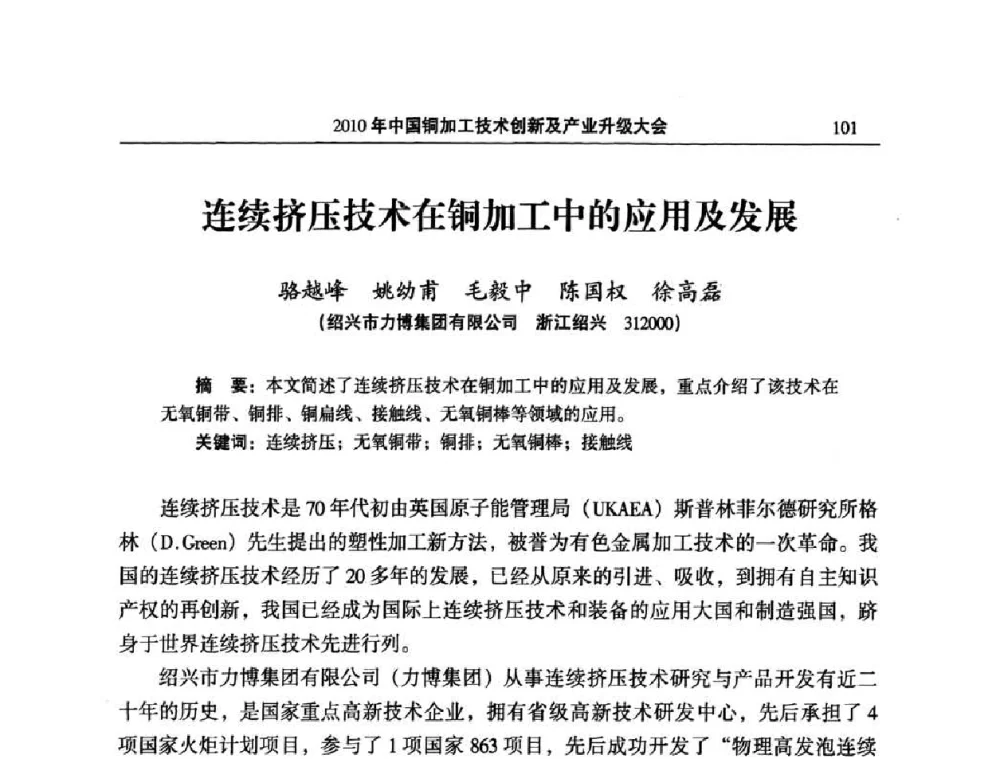 连续挤压技术在铜加工中的应用及发展 - 2010’中国铜加工技术创新及产业升级大会