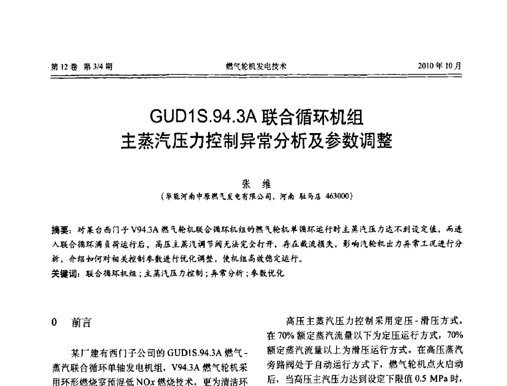 GUD1S.94.3A联合循环机组主蒸汽压力控制异常分析及参数调整 - 中国电机工程学会燃汽轮机发电专业委员会2010年年会