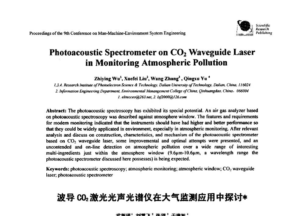 波导CO2激光光声光谱仪在大气监测应用中探讨 - 第九届人-机-环境系统工程大会