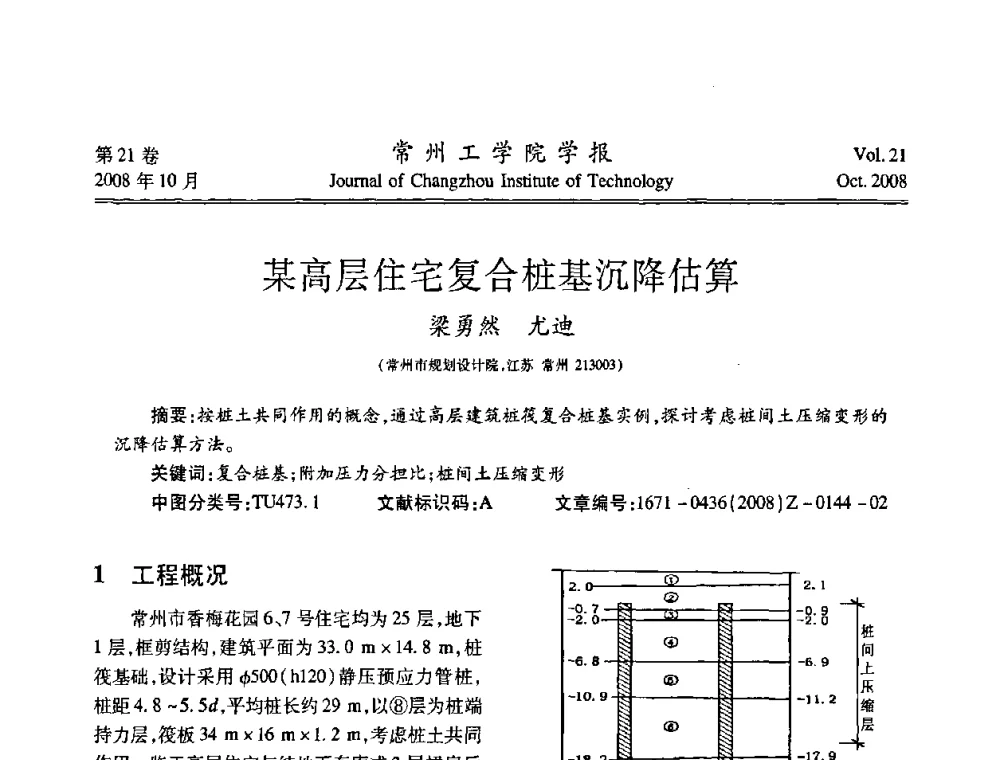 某高层住宅复合桩基沉降估算 - 江苏省2008年岩土工程联合学术年会