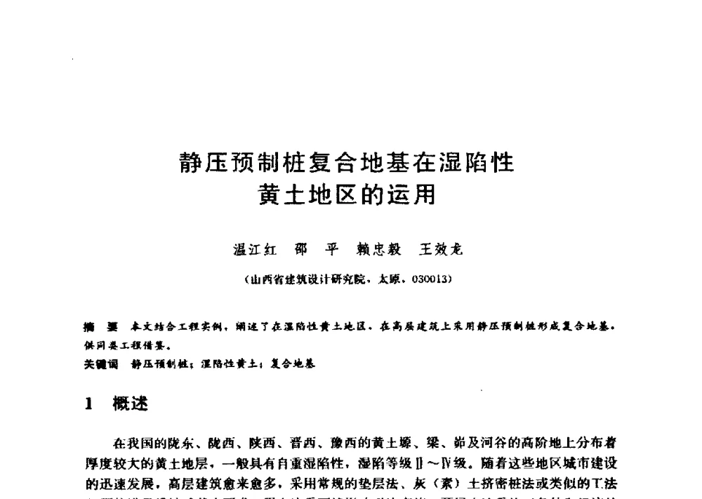 静压预制桩复合地基在湿陷性黄土地区的运用 - 第九届全国桩基工程学术会议