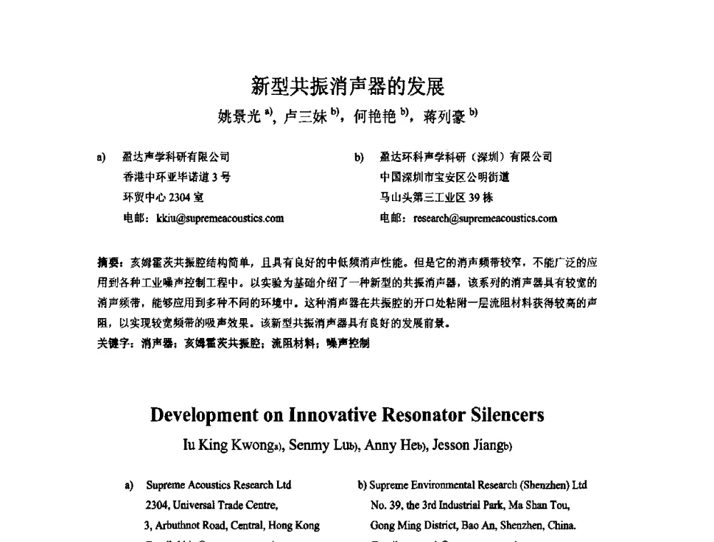 新型共振消声器的发展 - 第三届两岸三地建筑声学专业学术交流研讨会
