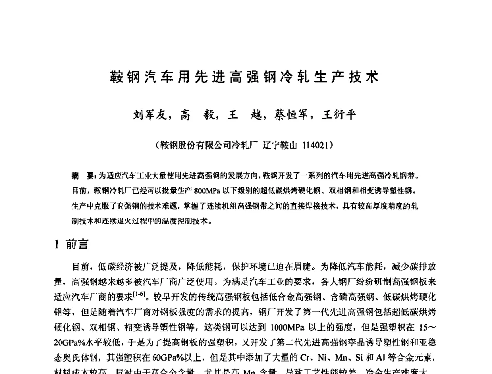 鞍钢汽车用先进高强钢冷轧生产技术 - 2010年全国冷轧板带生产技术交流会