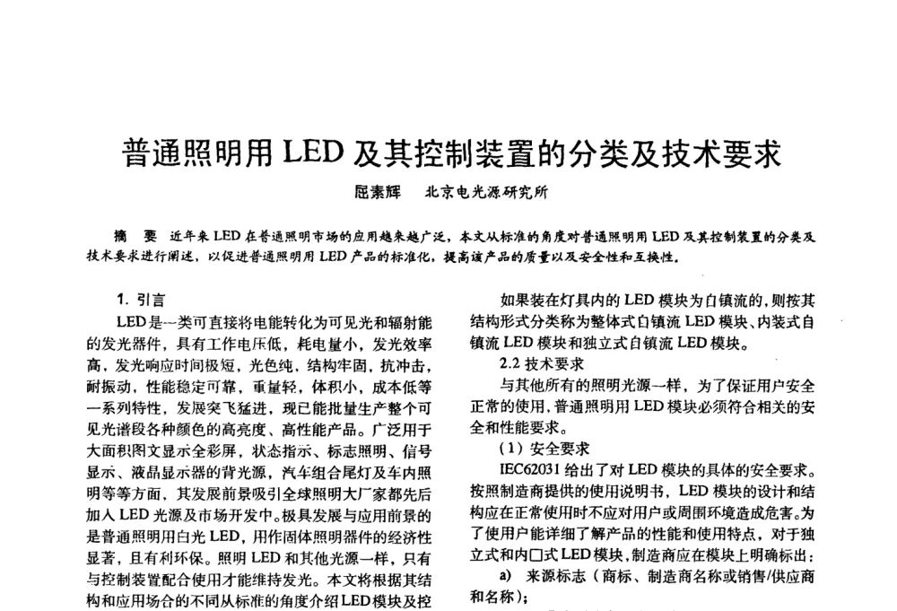 普通照明用LED及其控制装置的分类及技术要求 - 四直辖市照明科技论坛、长三角照明科技论坛暨上海市照明学会2008年年会