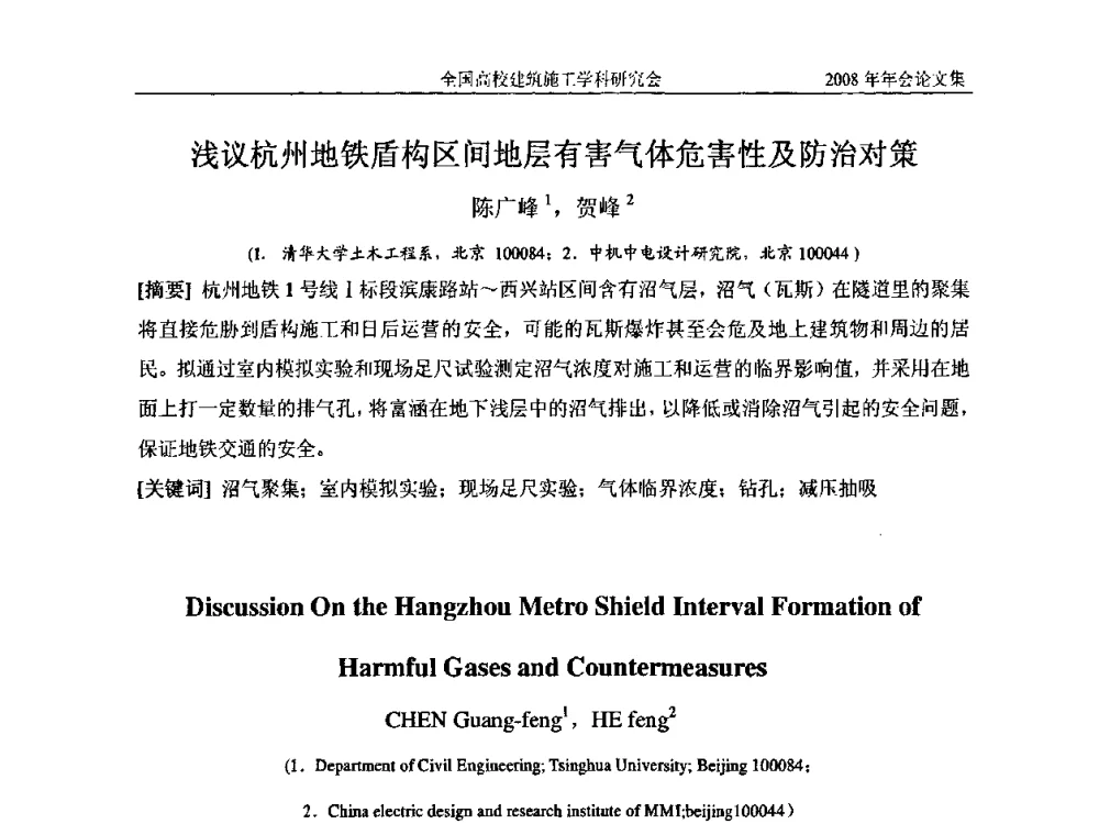 浅议杭州地铁盾构区间地层有害气体危害性及防治对策 - 2008全国高校建筑施工学科研究会年会