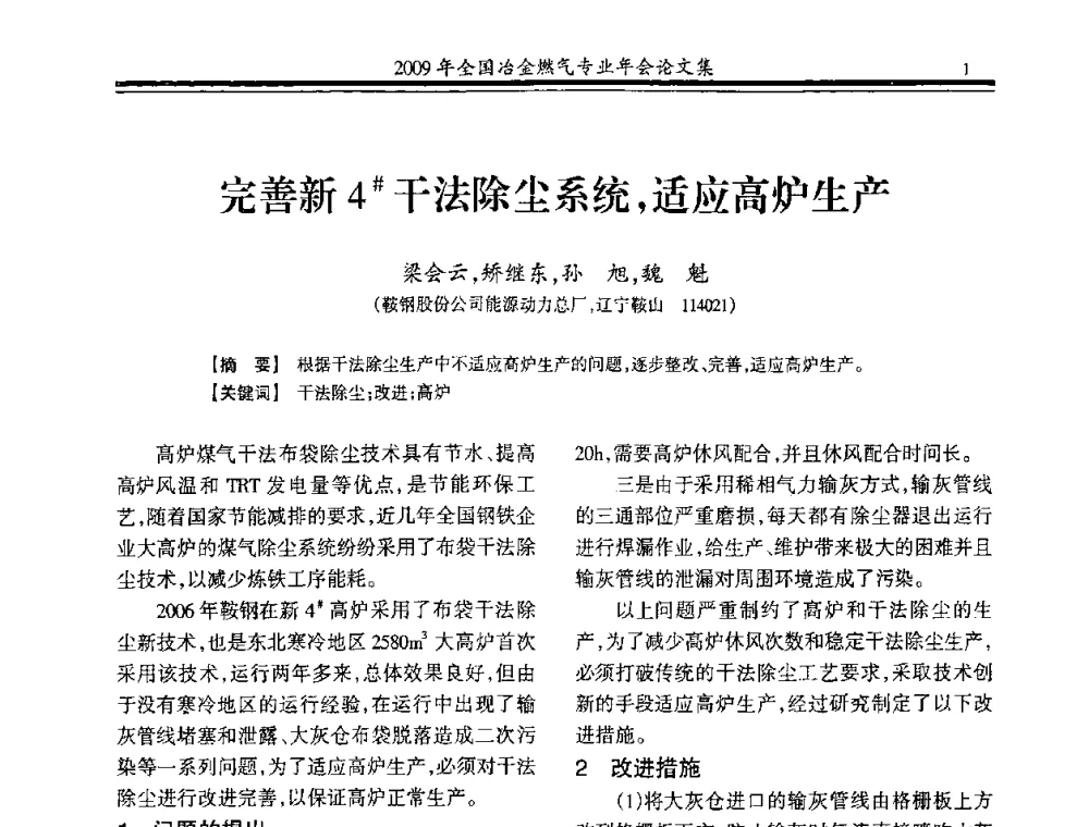 完善新4＃干法除尘系统_适应高炉生产 - 2009年全国冶金燃气专业年会